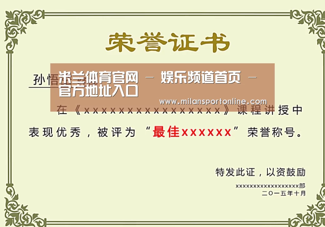 米兰平台荣誉证书二(图1)