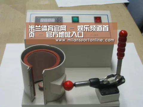 米兰平台案例展示六(图1)