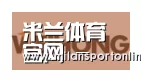 米兰平台合作伙伴三
