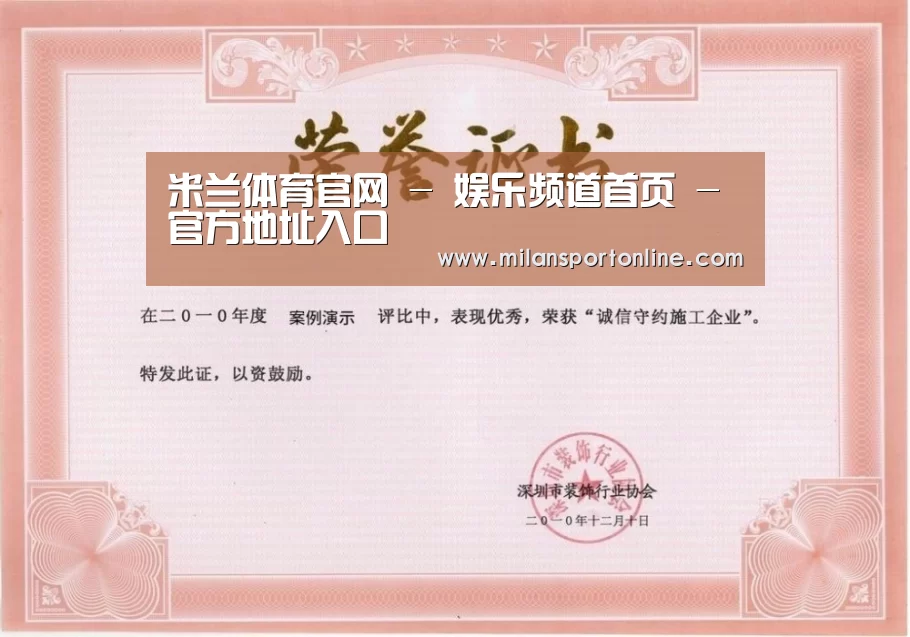 米兰平台荣誉证书一(图1)
