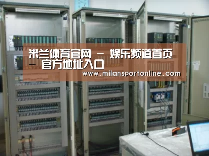 米兰平台案例展示五(图1)
