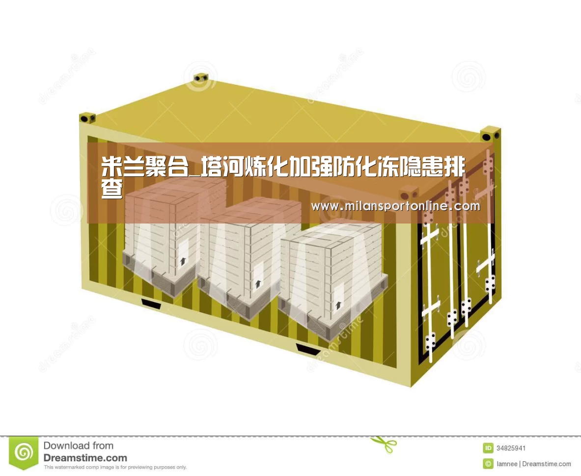 米兰聚合_塔河炼化加强防化冻隐患排查(图3) 米兰聚合