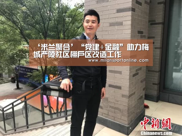 ‘米兰聚合’“党建+金融”助力梅城严陵社区棚户区改造工作(图2) 米兰平台