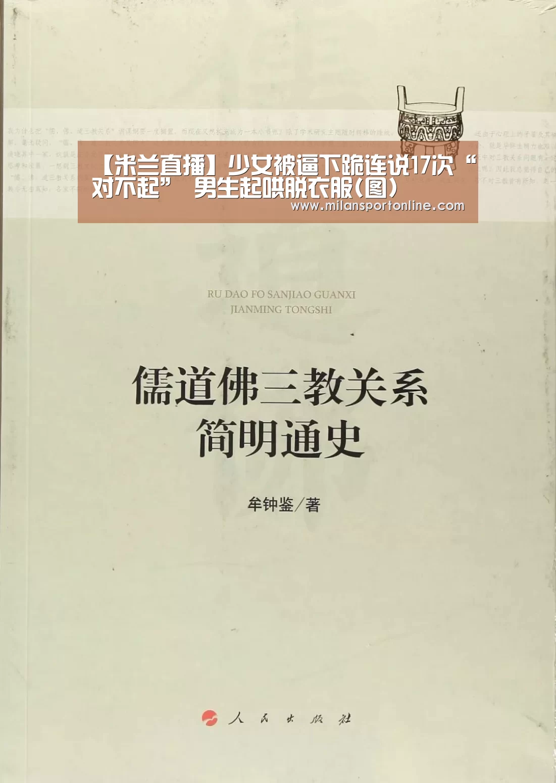 【米兰直播】少女被逼下跪连说17次“对不起” 男生起哄脱衣服(图)(图2) 米兰平台