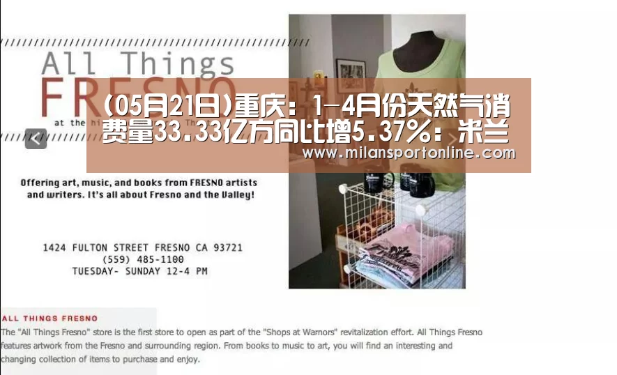 (05月21日)重庆:1-4月份天然气消费量33.33亿方同比增5.37%:米兰直播(图1) 米兰聚合