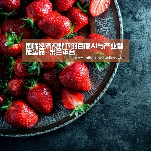 国际经济视野下的百度AI与产业智能革命-米兰平台(图1) 米兰聚合
