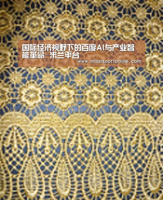 国际经济视野下的百度AI与产业智能革命-米兰平台(图2) 米兰聚合