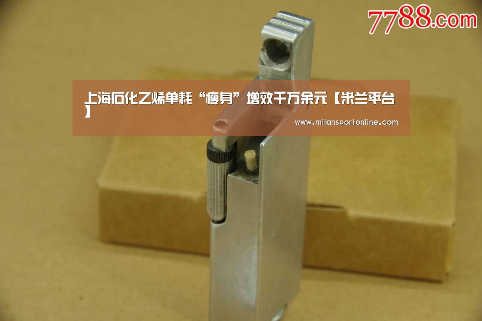 上海石化乙烯单耗“瘦身”增效千万余元【米兰平台】(图1) 米兰直播