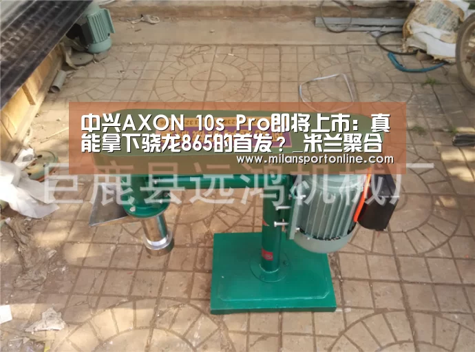中兴AXON 10s Pro即将上市:真能拿下骁龙865的首发?_米兰聚合(图1) 米兰平台