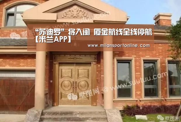 “苏迪罗”将入闽 厦金航线全线停航【米兰APP】(图2) 米兰APP