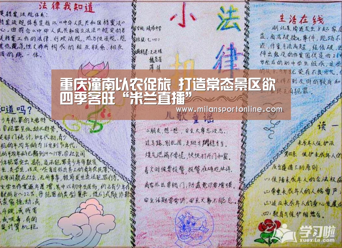 重庆潼南以农促旅 打造常态景区欲四季客旺“米兰直播”(图3) 米兰直播