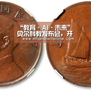“教育·AI·未来”贝尔科教发布会,开启人工智能新教育【米兰聚合】(图1) 米兰直播