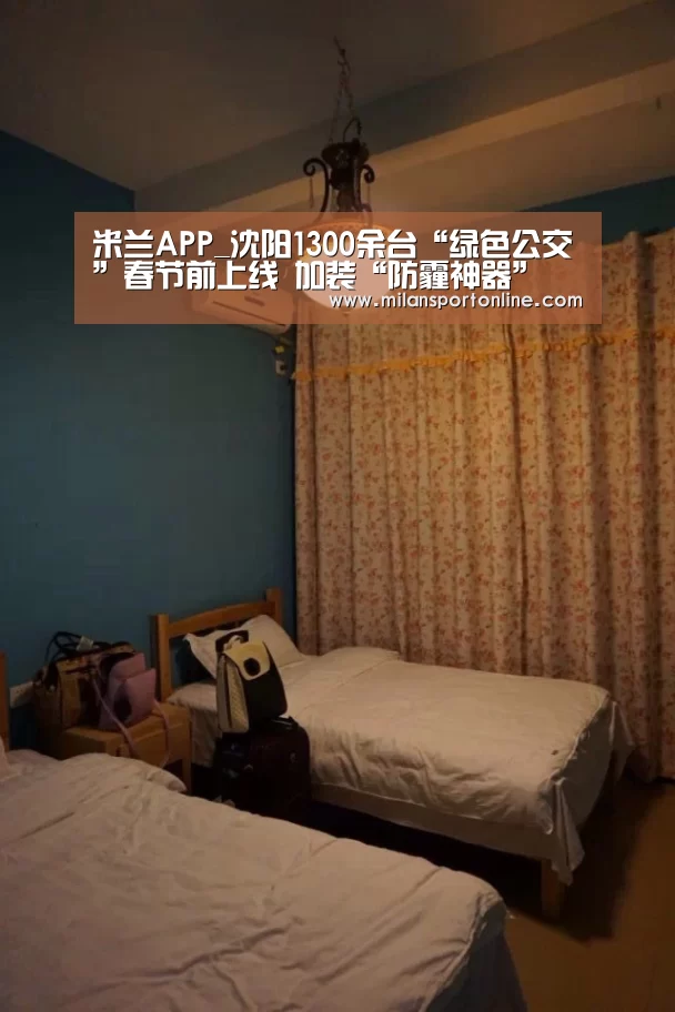 米兰APP_沈阳1300余台“绿色公交”春节前上线 加装“防霾神器”(图1) 米兰APP