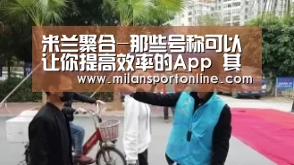 米兰聚合-那些号称可以让你提高效率的App 其实省不了你多少时间(图1) 米兰APP