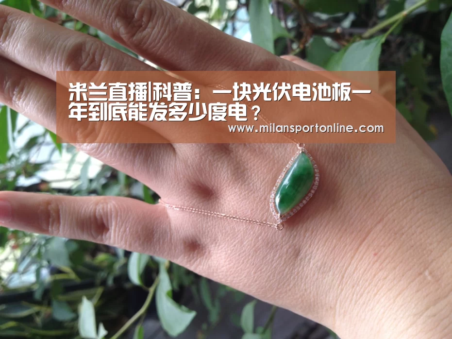 米兰直播|科普:一块光伏电池板一年到底能发多少度电?(图4) 米兰聚合