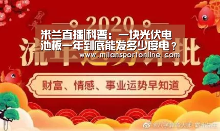 米兰直播|科普:一块光伏电池板一年到底能发多少度电?(图3) 米兰聚合