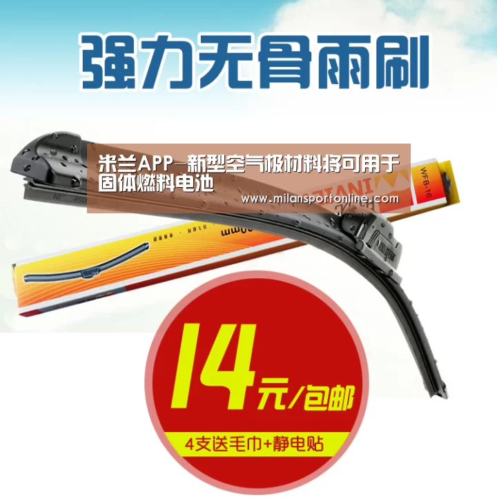 米兰APP-新型空气极材料将可用于固体燃料电池(图3) 米兰平台