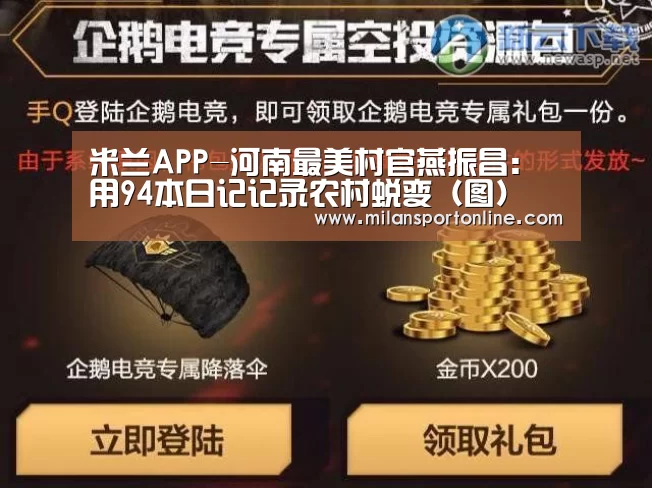 米兰APP-河南最美村官燕振昌:用94本日记记录农村蜕变(图)(图2) 米兰直播